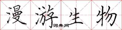 田英章漫游生物楷书怎么写