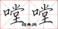 田英章嘡嘡楷书怎么写