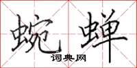田英章蜿蝉楷书怎么写