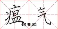 田英章瘟气楷书怎么写
