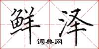 田英章鲜泽楷书怎么写