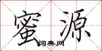 田英章蜜源楷书怎么写