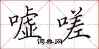 田英章嘘嗟楷书怎么写