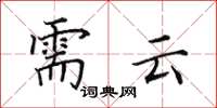田英章需云楷书怎么写