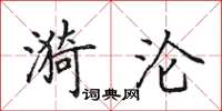 田英章漪沦楷书怎么写