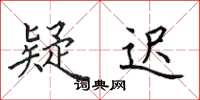 田英章疑迟楷书怎么写