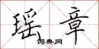田英章瑶章楷书怎么写