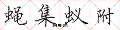 田英章蝇集蚁附楷书怎么写