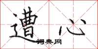 田英章遭心楷书怎么写