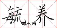 田英章毓养楷书怎么写