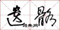 王冬龄遗骼草书怎么写