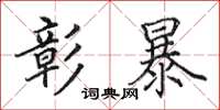 田英章彰暴楷书怎么写
