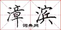 田英章漳滨楷书怎么写