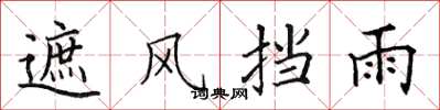 田英章遮风挡雨楷书怎么写