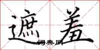 田英章遮羞楷书怎么写