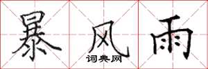 田英章暴风雨楷书怎么写