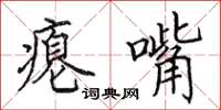 田英章瘪嘴楷书怎么写