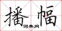 田英章播幅楷书怎么写