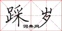 田英章踩岁楷书怎么写
