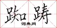田英章踟踌楷书怎么写