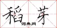 田英章稻芽楷书怎么写
