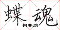 田英章蝶魂楷书怎么写