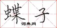田英章蝶子楷书怎么写