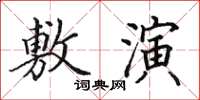 田英章敷演楷书怎么写