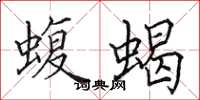 田英章蝮蝎楷书怎么写