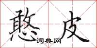 田英章憨皮楷书怎么写