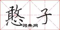 田英章憨子楷书怎么写