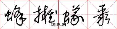 王冬龄蜂拥蚁聚草书怎么写
