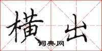 田英章横出楷书怎么写