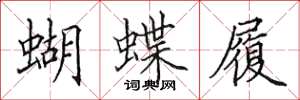 田英章蝴蝶履楷书怎么写