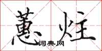 田英章蕙炷楷书怎么写