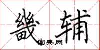田英章畿辅楷书怎么写