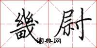 田英章畿尉楷书怎么写