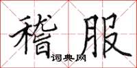 田英章稽服楷书怎么写