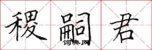 田英章稷嗣君楷书怎么写