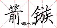 田英章箭镞楷书怎么写