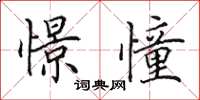 田英章憬憧楷书怎么写