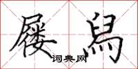 田英章屦舄楷书怎么写