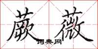 田英章蕨薇楷书怎么写