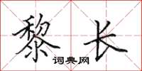 田英章黎长楷书怎么写