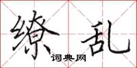 田英章缭乱楷书怎么写