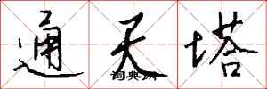 钱沛云通天塔行书怎么写