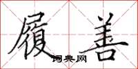 田英章履善楷书怎么写