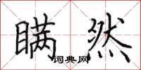 田英章瞒然楷书怎么写