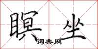 田英章瞑坐楷书怎么写