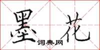田英章墨花楷书怎么写